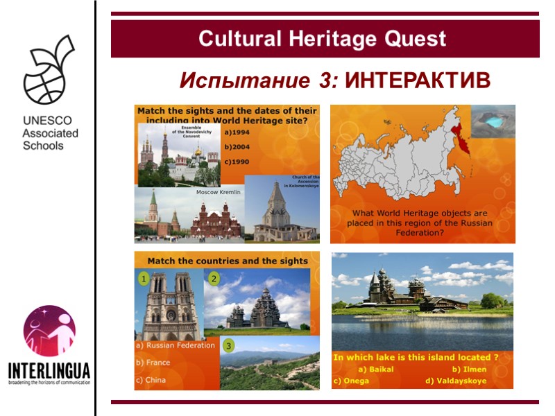 Испытание 3: ИНТЕРАКТИВ  Cultural Heritage Quest